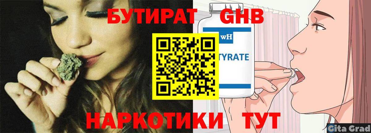 Бутират Butirat Новороссийск