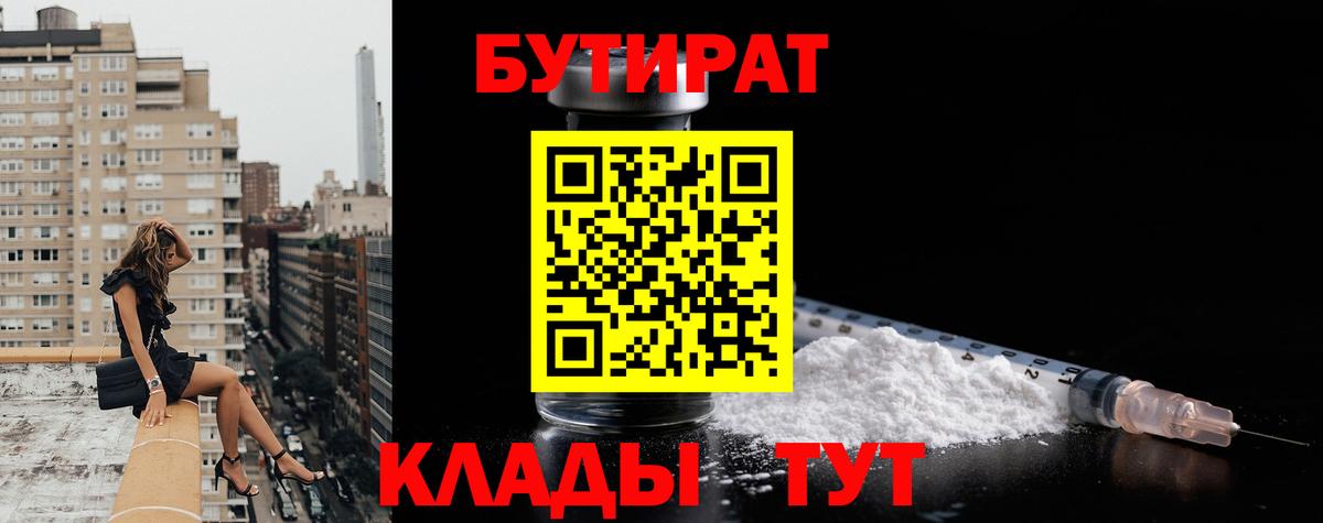 БУТИРАТ 99%  Бутират  Новороссийск  Вход с VPN 