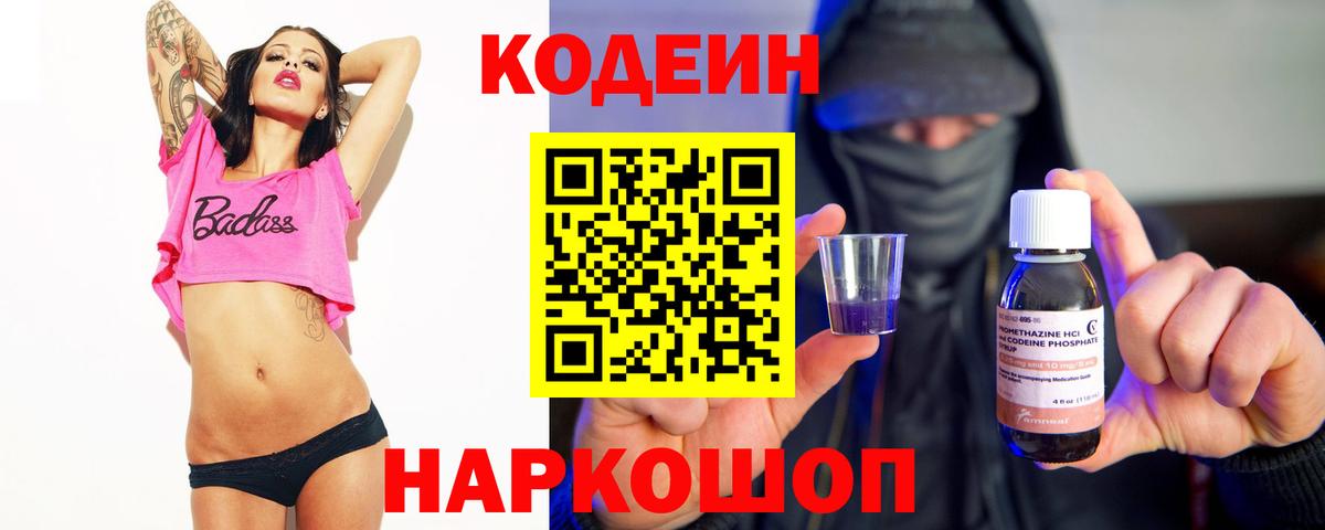 сколько стоит  Кодеиновый сироп Lean Purple Drank  Вход с VPN  Новороссийск  Кодеин Purple Drank 
